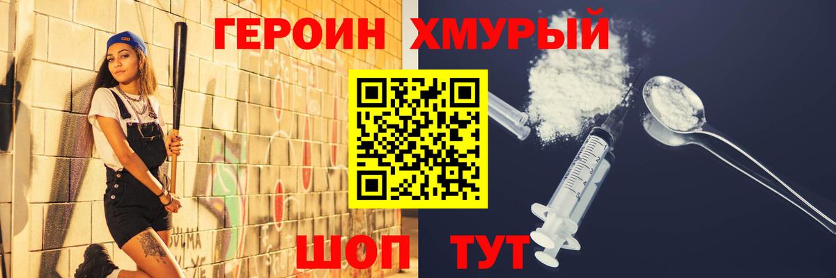 ГЕРОИН хмурый Печора